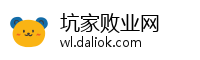 坑家败业网
